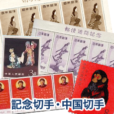 記念切手・中国切手